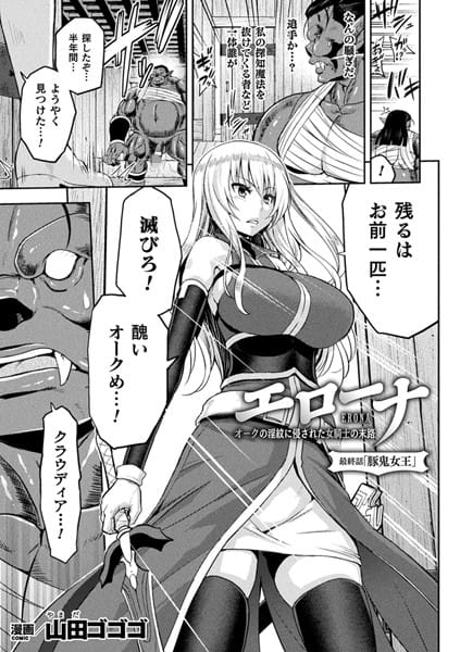 【フル漫画】b073bktcm02028 | エローナ オークの淫紋に侵された女騎士の末路 最終話【単話】 | 山田ゴゴゴ
