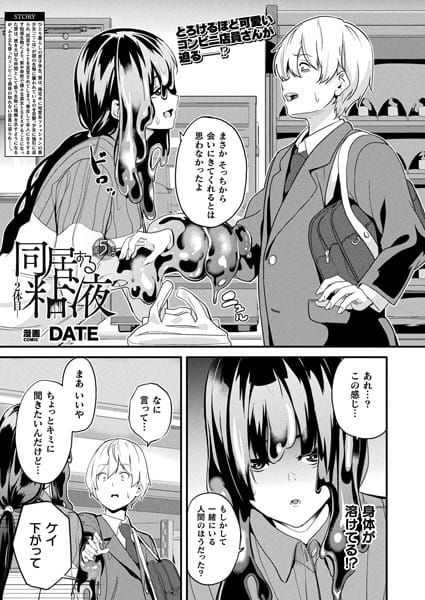 【フル漫画】b073bktcm06525 | 同居する粘液―2体目― 第5話【単話】 | DATE