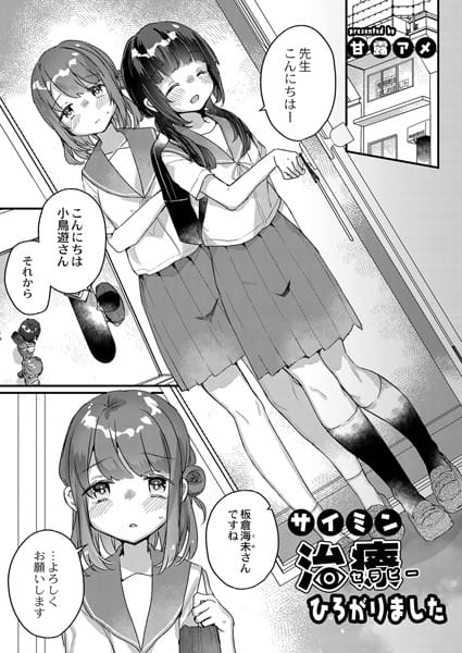 【フル漫画】b092agwrk01555 | サイミン治療ひろがりました | 甘露アメ リブート編集部