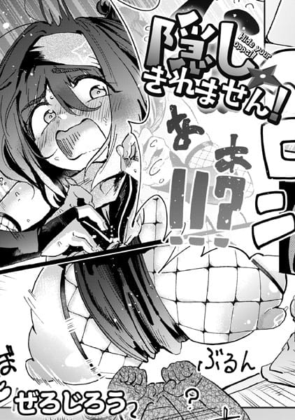 【フル漫画】b092agwrk02622 | 隠しきれません! | ぜろじろう COMIC快艶編集部