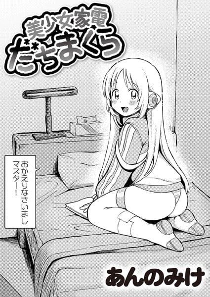 【フル漫画】b092agwrk02748 | 美少女家電 だちまくら | あんのみけ COMIC快艶編集部