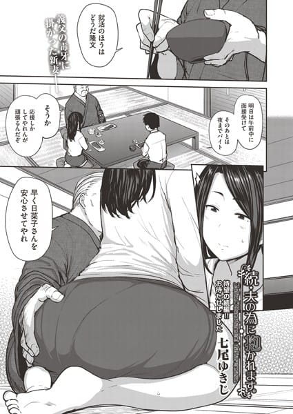 【フル漫画】b120ahit01369 | 続・夫の為に抱かれます。 | 七尾ゆきじ