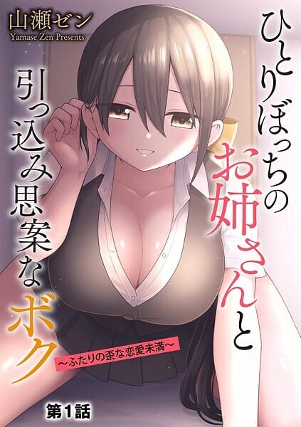 【フル漫画】b129dbnka17484 | ひとりぼっちのお姉さんと引っ込み思案なボク 〜ふたりの歪な恋愛未満〜【第1話】 | 山瀬ゼン