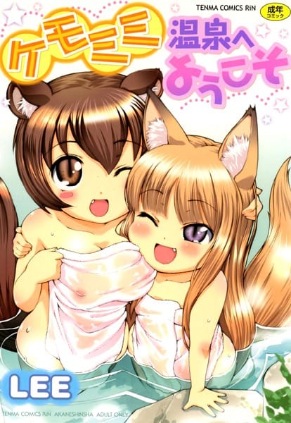【フル漫画】b158aakn00868 | ケモミミ温泉へようこそ | LEE