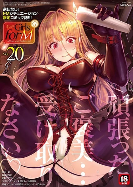 【フル漫画】b158aakn00890 | Girls forM vol.20 | しおこんぶ 宮元一佐 垣崎コウセイ 亀吉いちこ 丸居まる EOまさか 武者サブ HANABi コバヤシテツヤ シュガーミルク ぴりりねぎ 山畑璃杏