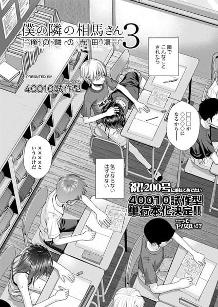 【フル漫画】b158aakn01111 | 僕の隣の相馬さん 3 -俺の隣の寺田凛- | 40010試作型