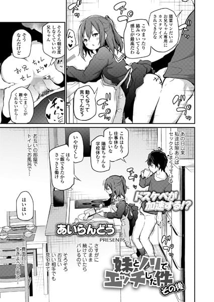 【フル漫画】b158aakn01535 | 妹とノリでエッチした件 その後 | あいらんどう