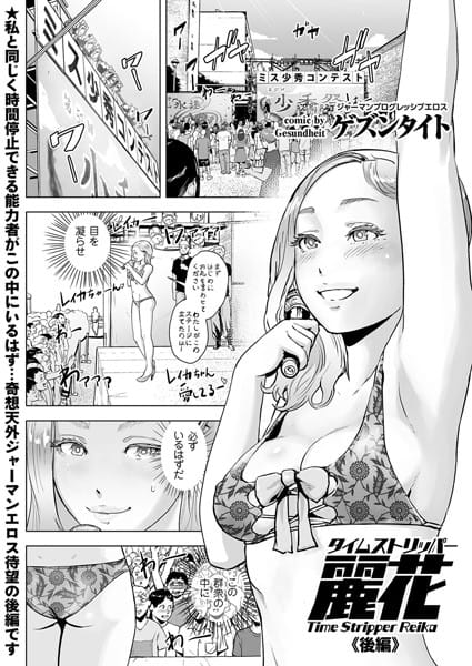 【フル漫画】b373aldck00465 | タイムストリッパー麗花 (2) 《後編》 | ゲズンタイト