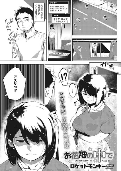 【フル漫画】b405acmhm00763 | お花畑の中で 後編 | ロケットモンキー