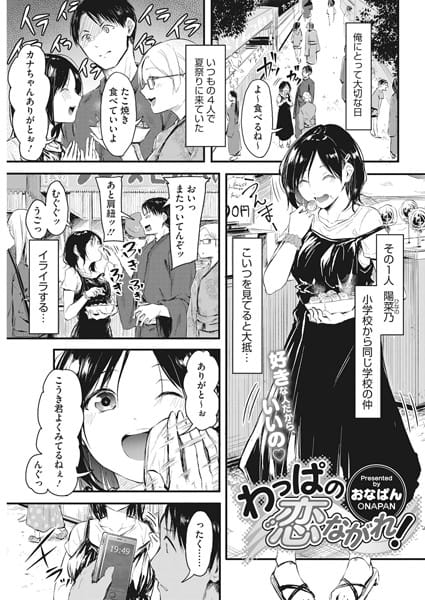 【フル漫画】b405acmhm00780 | わっぱの恋ながれ! | おなぱん