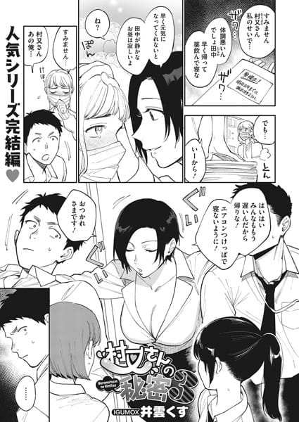 【フル漫画】b405acmhm00785 | 村又さんの秘密 3 | 井雲くす