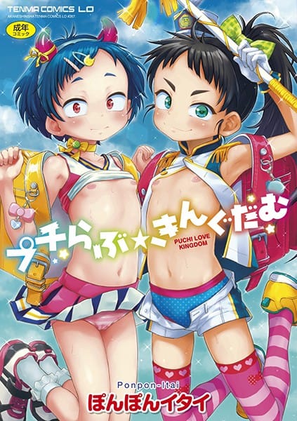 【フル漫画】b425aakkg00367 | プチらぶ★きんぐだむ【FANZA限定特典付き】 | ぽんぽんイタイ