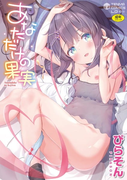【フル漫画】b425aakkg00532 | あなただけの果実【FANZA限定特典付き】 | ぴらそん