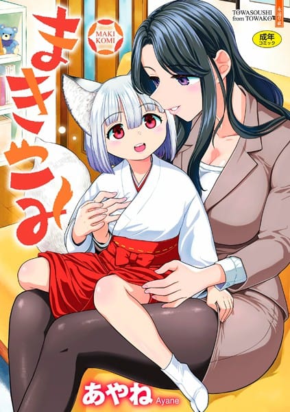 【フル漫画】b425aakkg00585 | まきこみ | あやね