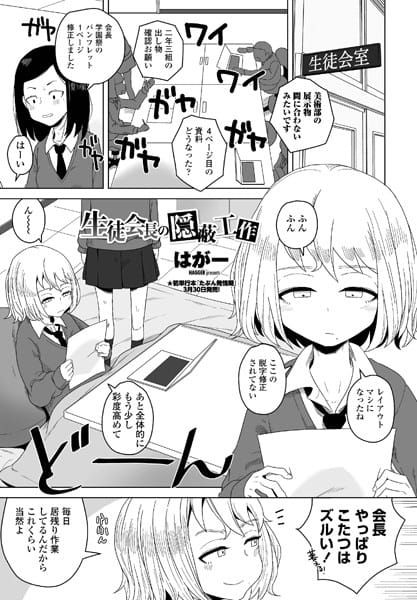 【フル漫画】b469adgsk01130 | 生徒会長の隠蔽工作 | はがー