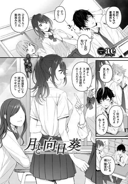 【フル漫画】b472abnen01665 | 月と向日葵 | ae コミックバベル編集部