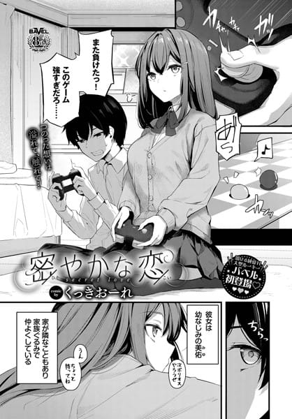 【フル漫画】b472abnen01750 | 密やかな恋 | くっきおーれ コミックバベル編集部