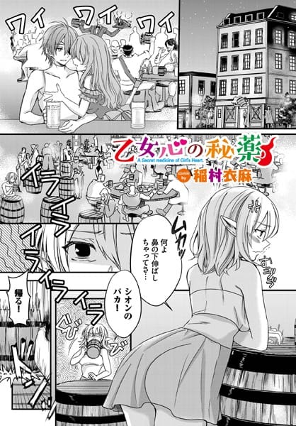 【フル漫画】b472abnen01761 | 乙女心の秘薬 | 稲村衣麻 コミックバベル編集部