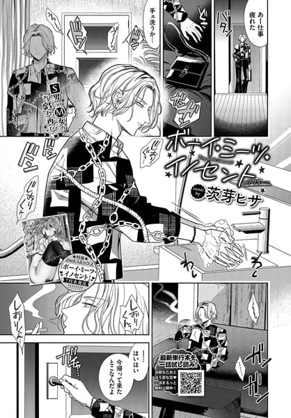 【フル漫画】b472abnen02709 | ボーイ・ミーツ・イノセント〜アフター〜 | 茨芽ヒサ コミックバベル編集部