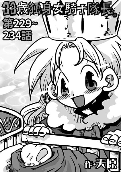 【フル漫画】b866afgwi01893 | 33歳独身女騎士隊長。#229〜#234 | 天原