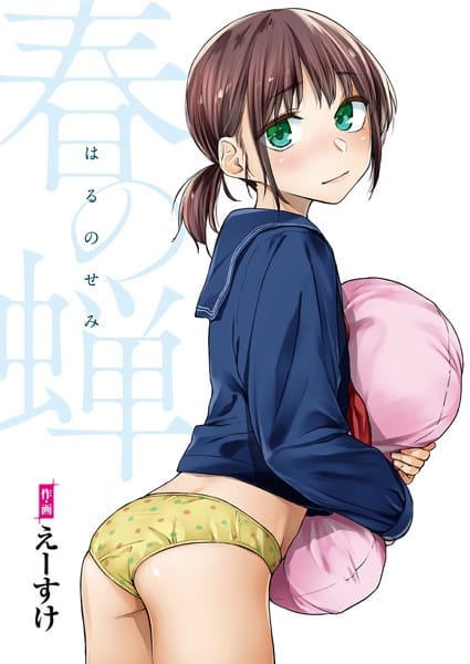【フル漫画】b915awnmg00992 | 春の蝉【フルカラー版】 | えーすけ