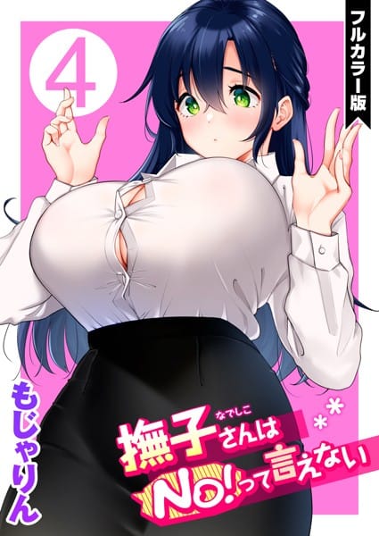 【フル漫画】b915awnmg01618 | 撫子さんはNo!って言えない【フルカラー版】 | もじゃりん