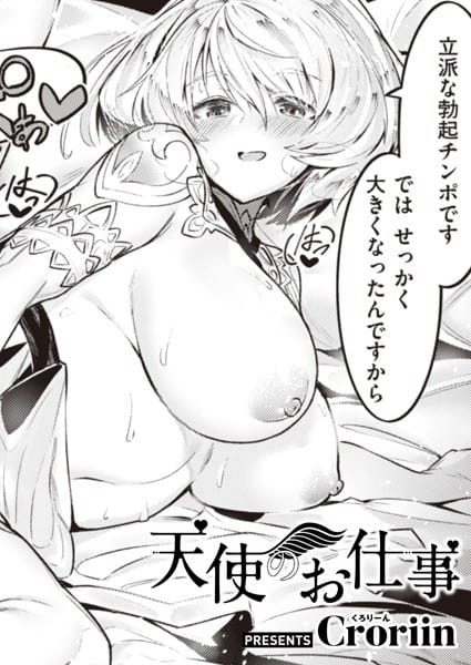 【フル漫画】b915awnmg01670 | 天使のお仕事 | Croriin
