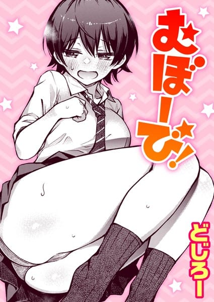 【フル漫画】b915awnmg01713 | むぼーび! | どじろー