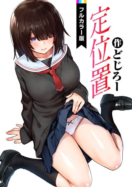 【フル漫画】b915awnmg01899 | 定位置【フルカラー版】 | どじろー