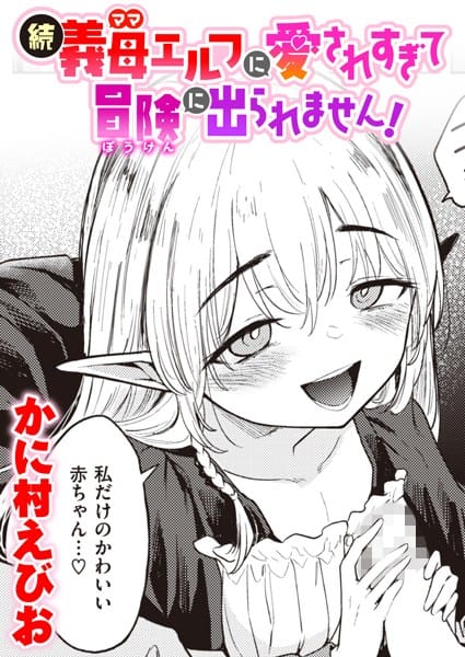 【フル漫画】b915awnmg02034 | 続・義母エルフに愛されすぎて冒険に出られません! | かに村えびお