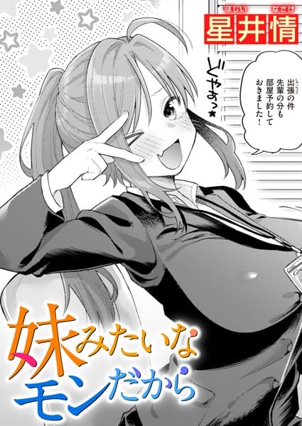 【フル漫画】b915awnmg02081 | 妹みたいなモンだから | 星井情
