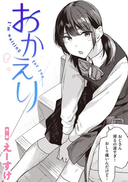 【フル漫画】b915awnmg02355 | おかえり | えーすけ
