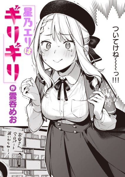 【フル漫画】b915awnmg02529 | 星乃エリはギリギリ | 雲呑めお