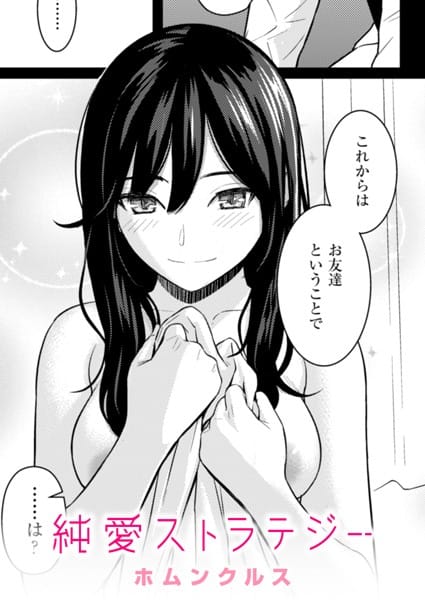 【フル漫画】b915awnmg02710 | 純愛ストラテジー | ホムンクルス