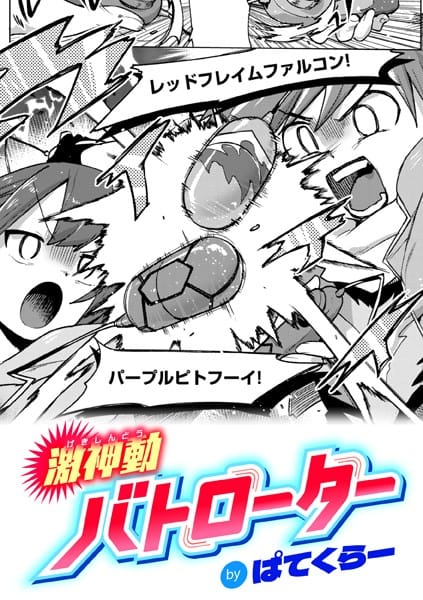 【フル漫画】b915awnmg03164 | 激神動バトローター | ぱてくらー