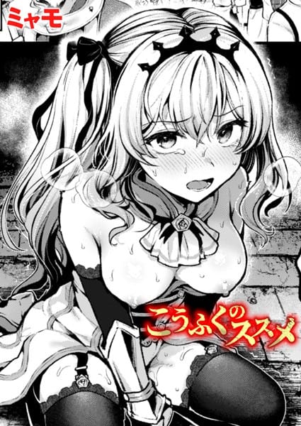 【フル漫画】b915awnmg03262 | こうふくのススメ | ミャモ