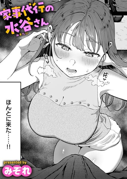【フル漫画】b915awnmg03534 | 家事代行の水谷さん | みぞれ
