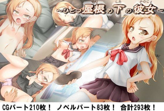 【フル漫画】d_103035 | ひとつ屋根の下の彼女 | 毎日が虫の息