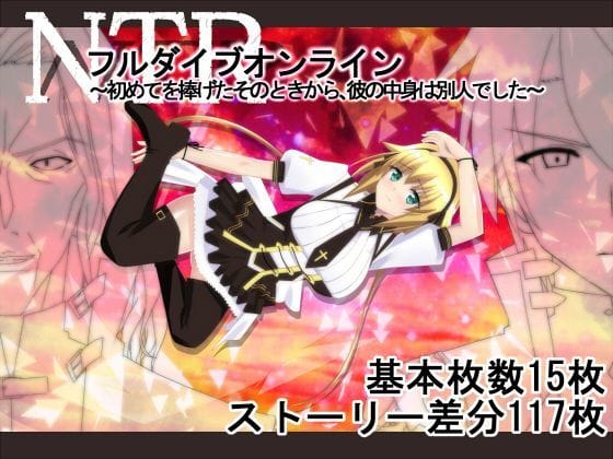 【フル漫画】d_123309 | NTRフルダイブオンライン〜初めてを捧げたそのときから、彼の中身は別人でした〜 | 勇者乾電池