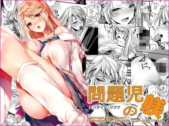 【フル漫画】d_124320 | 問題児の躾 | 恋愛脳