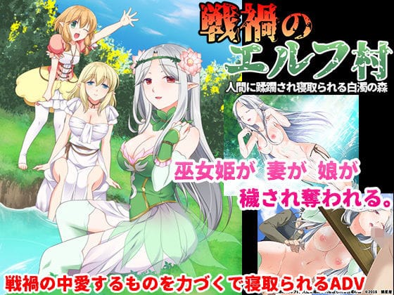【フル漫画】d_139750 | 戦禍のエルフ村 人間に蹂躙され寝取られる白濁の森 | 狼星屋