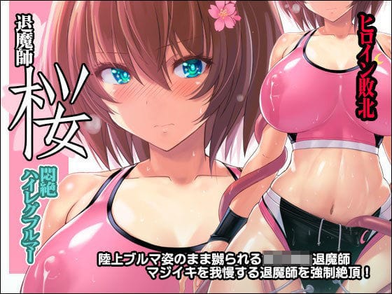 【フル漫画】d_169186 | 退魔師 桜 〜悶絶ハイレグブルマー〜 | 猫畑