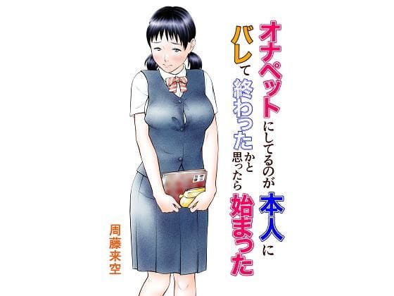 【フル漫画】d_184914 | オナペットにしてるのが本人にバレて終わったかと思ったら始まった | 周藤来空