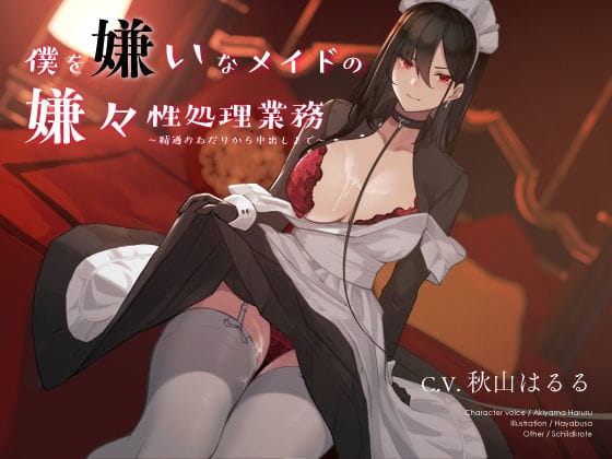 【フル漫画】d_184996 | 僕を嫌いなメイドの嫌々性処理業務 〜精通おねだりから中出しまで〜 | シルトクレーテ