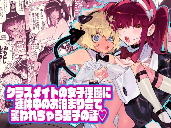 【フル漫画】d_193090 | クラスメイトの女子淫魔に連休中のお泊り会で襲われちゃう男子の話 | 牛タン定食への恋