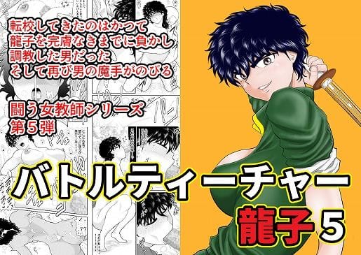 【フル漫画】d_201060 | バトルティーチャー龍子5 | FAKE庵