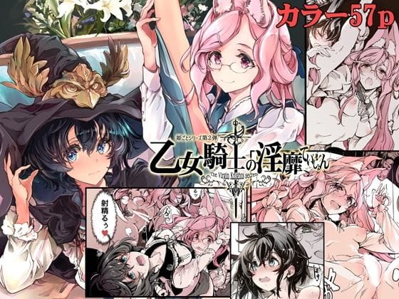 【フル漫画】d_212237 | 乙女騎士の淫靡ていしょん | 70年式悠久機関