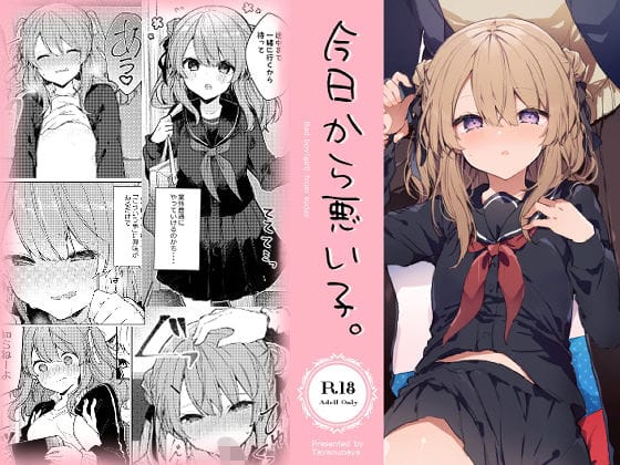 【フル漫画】d_217656 | 今日から悪い子。 | 田屋沼屋