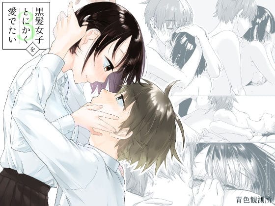 【フル漫画】d_218327 | 黒髪女子をとにかく愛でたい 3 | 青色観測所