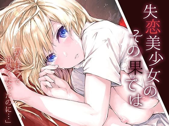 【フル漫画】d_222699 | 失恋美少女のその果ては | furuike